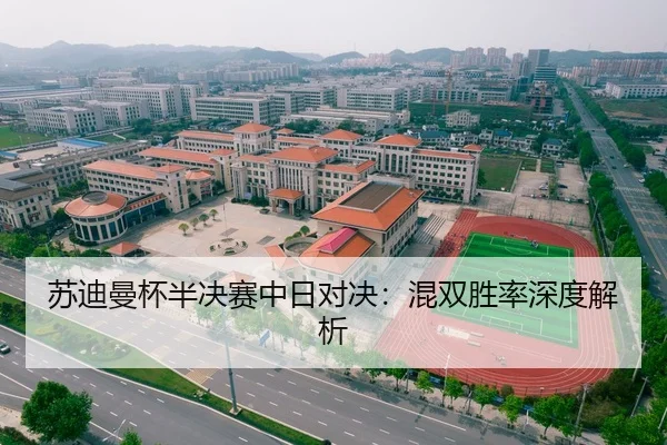 苏迪曼杯半决赛中日对决：混双胜率深度解析