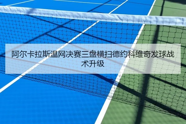 a-er-ka-la-si-wen-wang-jue-sai-san-pan-heng-sao-de-yue-ke-wei-qi-fa-qiu-zhan-shu-sheng-ji-2-217.jpg