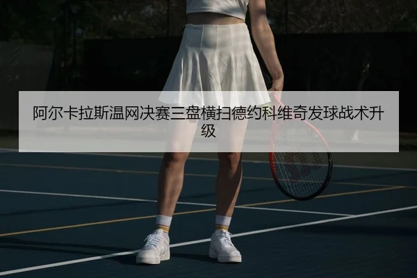 a-er-ka-la-si-wen-wang-jue-sai-san-pan-heng-sao-de-yue-ke-wei-qi-fa-qiu-zhan-shu-sheng-ji-3-404.jpg