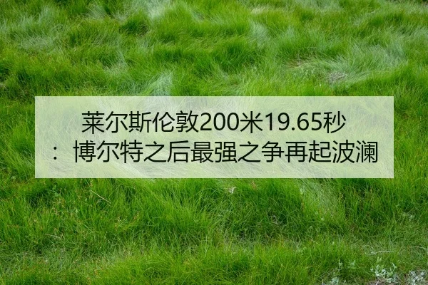 lai-er-si-lun-dun-mi-miao-bo-er-te-zhi-hou-zui-qiang-zhi-zheng-zai-qi-bo-lan-2-524.jpg